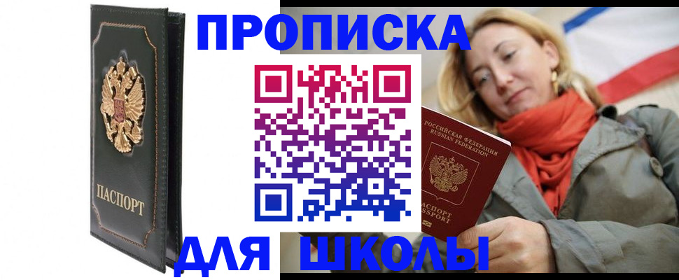 временная регистрация для школы в Светлом
